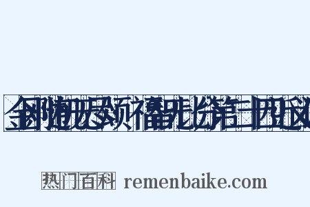 金刚随机无尽颂·福智无比分第二十四近义词是什么意思的图片